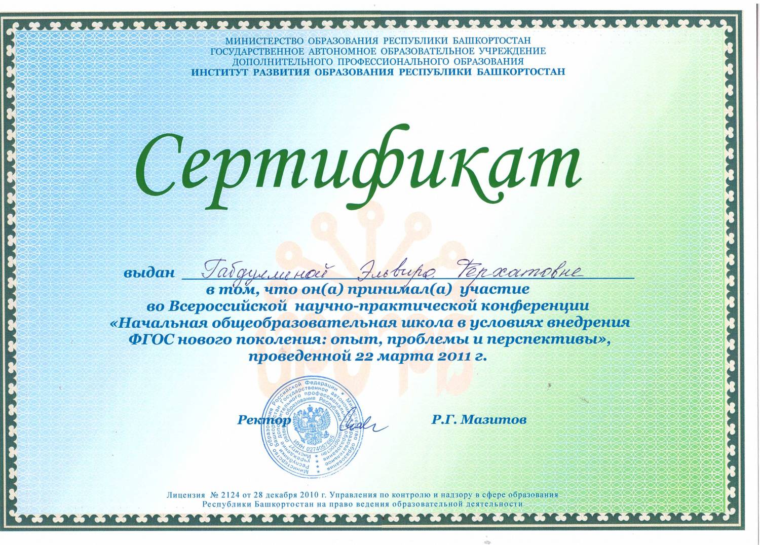 Сайт биро рб. Сертификат ИРО РБ. Институт развития образования Республики Башкортостан. Сертификат об образовании. Сертификат за участие.